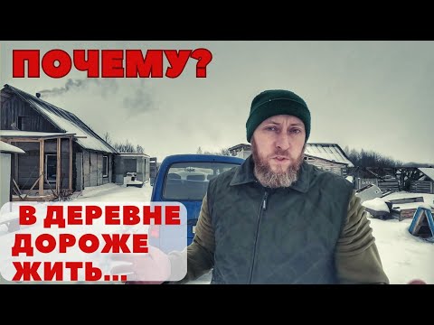 Видео: В деревне ДОРОЖЕ ЖИТЬ, чем в городе! Факт, который скрывают...