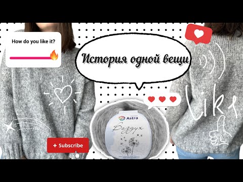 Видео: 17/2024 История одной вещи • Свитер из пряжи от бренда Astra Premium «Воздух»