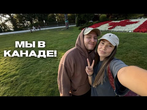 Видео: Первое путешествие в Канаду 🇨🇦