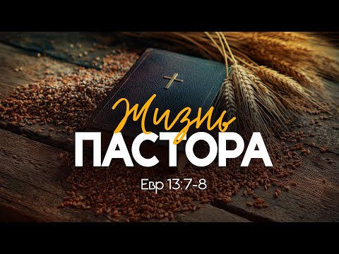 Видео: Жизнь пастора | Евр. 13:7-8 || Алексей Коломийцев