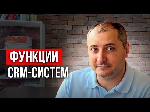 Видео: Функции CRM системы