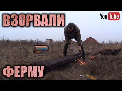 Видео: ЛЕГЕНДА НА КАНАЛЕ!  ВЗОРВАЛИ ПРОСТРАНСТВО НА ФЕРМЕ! ЗАРАБОТАЛИ НА РЖАВЧИНЕ ДЕНЬГИ!