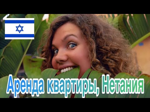 Видео: АРЕНДА КВАРТИРЫ В НЕТАНИИ - РЕАЛЬНЫЙ ОБЗОР - ИЩЕМ СЕБЕ КВАРТИРУ ДЛЯ ПЕРЕЕЗДА В ЦЕНТР ИЗРАИЛЯ.