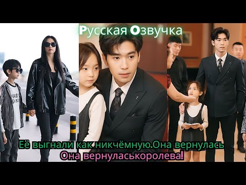 Видео: Её выгнали как никчёмную  Она вернулась с детьми и отомстила как королева!#ceo #movie #drama