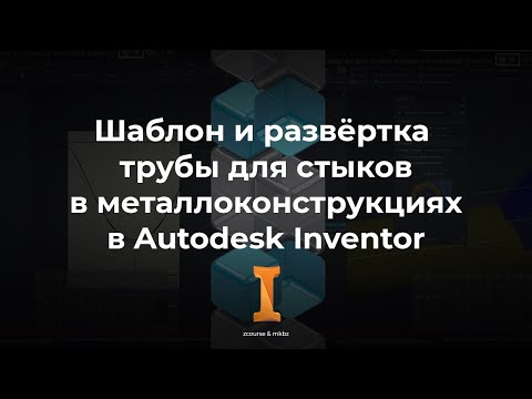 Видео: Шаблон трубы, развёртка для стыка и сварки в Autodesk Inventor