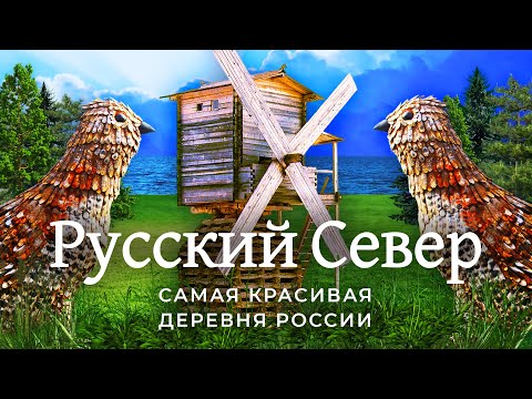 Видео: Русский Север: смерть исконной красоты | Архангельск, Кимжа