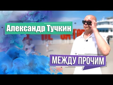 Видео: Советский и белорусский гандболист Александр Тучкин. МЕЖДУ ПРОЧИМ
