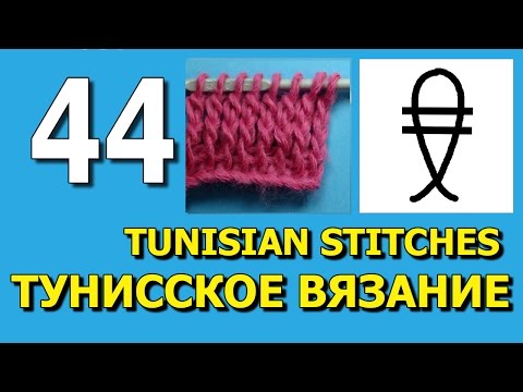Видео: Twisted tunisian treble crochet – Скрученный столбик с двумя накидами 44