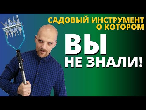 Видео: САДОВЫЙ ИНСТРУМЕНТ о котором ВЫ НЕ ЗНАЛИ!