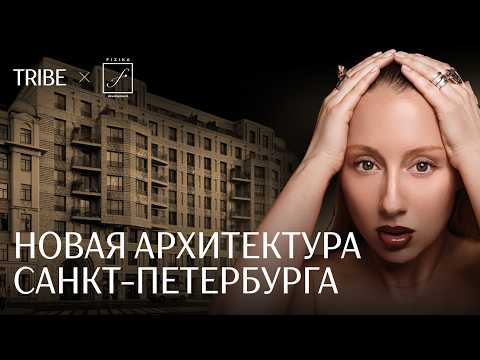 Видео: Моисеенко 10 от Fizika Development: как рождается элитная архитектура в Петербурге сегодня