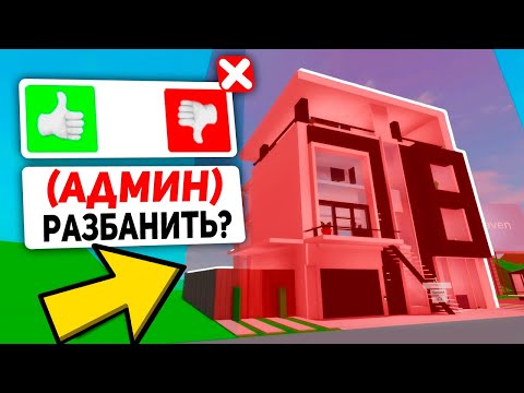 Видео: КАК ВОЙТИ в ЗАБАНЕНЫЙ ДОМ в BROOKHAVEN! (Роблокс БРУКХЕВЕН РП🏡)