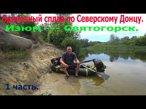 Видео: Одиночный сплав по Северскому Донцу.Изюм --- Святогорск. 1 часть.