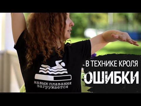 Видео: Почему быстро устаешь во время плавания?/Ошибки в  технике кроля