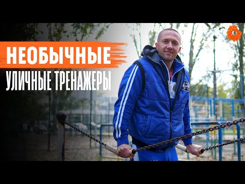 Видео: САМЫЕ НЕОБЫЧНЫЕ уличные тренажеры | Денис Минин