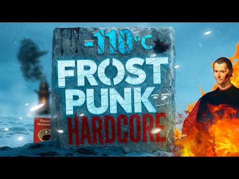 Видео: Frostpunk 2 на ХАРДКОРЕ: по “Государю” – Макиавелли