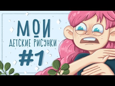 Видео: Мои детские рисунки  | Или как я рисовала 20 лет назад !