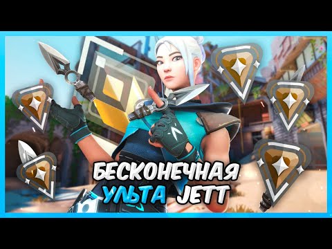 Видео: РАДИАНТ С БЕСКОНЕЧНОЙ УЛЬТОЙ JETT VS 5 БРОНЗ ВАЛОРАНТ | Valorant битва званий