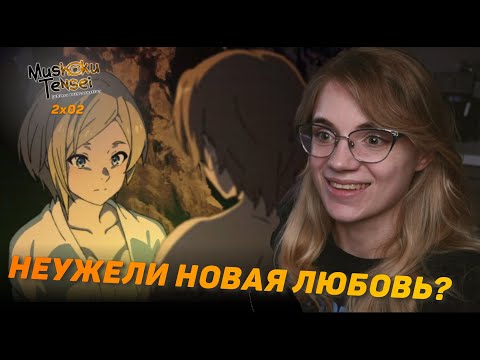 Видео: Реинкарнация безработного 2 сезон 2 серия | Реакция на аниме | Mushoku Tensei s 2 e 2 | Reaction