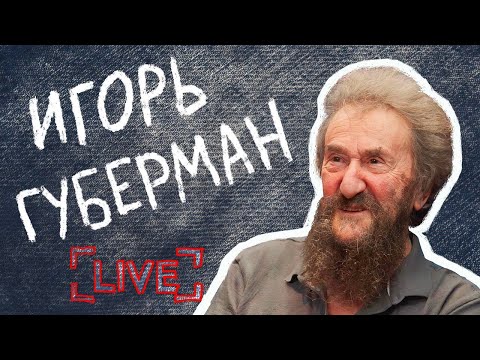 Видео: Игорь Губерман / Sheinkin40 live. То самое интервью.