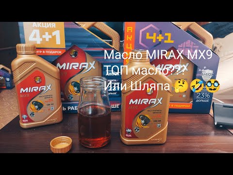 Видео: Моторное масло MIRAX MX9 ТОП масло или ШЛЯПА???