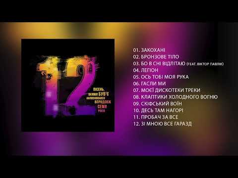 Видео: Був'є – Альбом «12 Пісень, Якими Був’є Наповнювався Впродовж Семи Років» (2022)