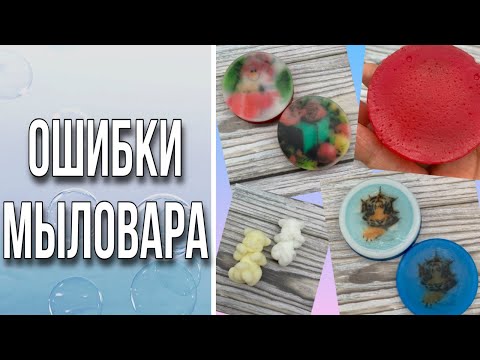 Видео: Ошибки мыловара/ЧАСТЬ ТРЕТЬЯ/Водорастворимая бумага/Миграция изображения/Мыловарение/Soap