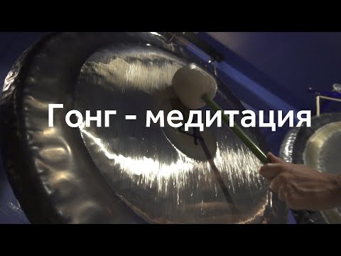 Видео: Исцеляющая гонг-медитация. Уменьшает стресс и депрессию ~ Снимает негативные блоки ~ Gong meditation