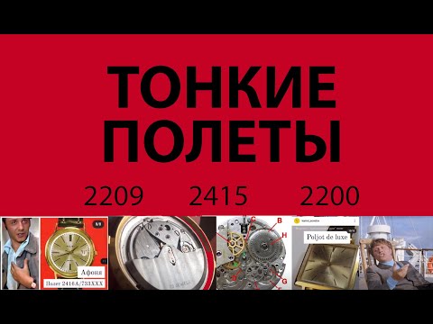 Видео: Тонкие Полеты: 2415, 2209 и 2200