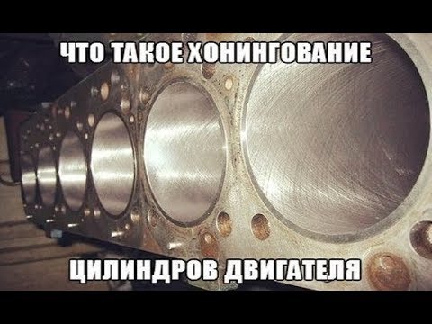 Видео: Что такое хонингование цилиндров двигателя? Особенности, как делается и для чего нужно?