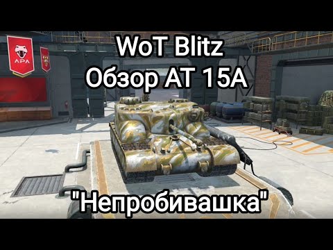 Видео: Обзор AT 15A - WoT Blitz