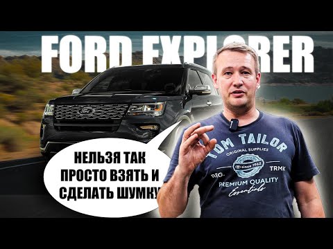 Видео: Полная шумоизоляция Ford Explorer #geely #haval #omoda #автозвук #chery #zeekr #jetta #ford