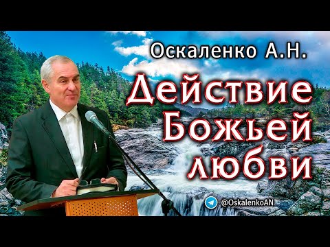 Видео: Оскаленко А.Н. Действие Божьей любви
