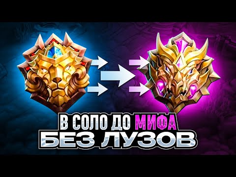 Видео: КАК Я АПНУЛ МИФА В СОЛО С ЛЕГЕНДЫ MOBILE LEGENDS СЕЗОН 36
