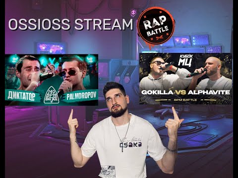 Видео: OSSIOSS  - 140 BPM ДИКТАТОР UAV X PALMDROPOV |GOKILLA vs ALPHAVITE | КУБОК МЦ реакция