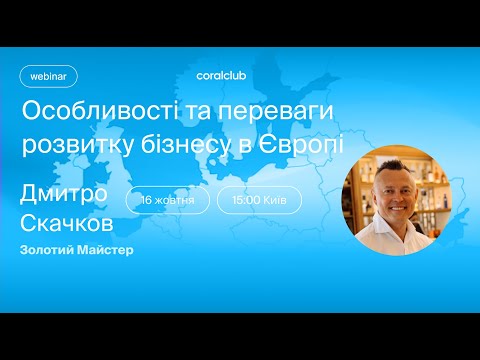 Видео: Вебінар «Особливості та переваги розвитку бізнесу в Європі»