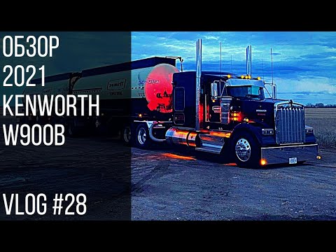 Видео: Обзор 2021 Kenworth W900B | Tour 2021 Kenworth W900B Vlog #28