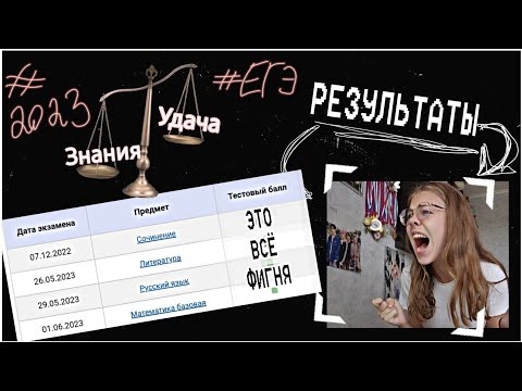 Видео: КАК Я СДАВАЛА ЕГЭ 2023 / О Результатах, удачи и волнении