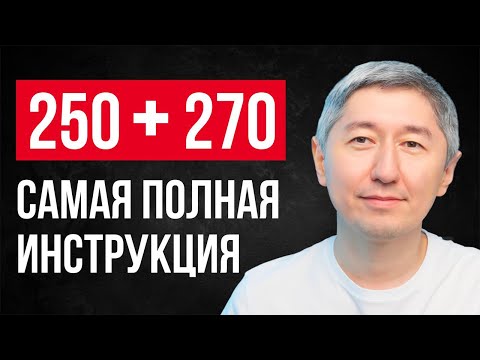 Видео: Декларации 250 и 270. Как заполнить в 2025 году