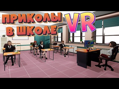 Видео: ПРИКОЛЫ В ШКОЛЕ VR ( Bad boy simulator )