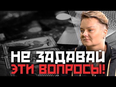 Видео: КОМУ стоит отказаться в практике ТАРО и КАКИЕ ВОПРОСЫ категорически нельзя задавать тарологу!