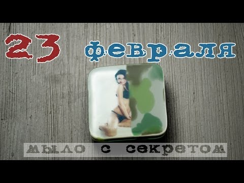 Видео: Мыло для мужчин к 23 февраля - Kamila Secrets Выпуск 59