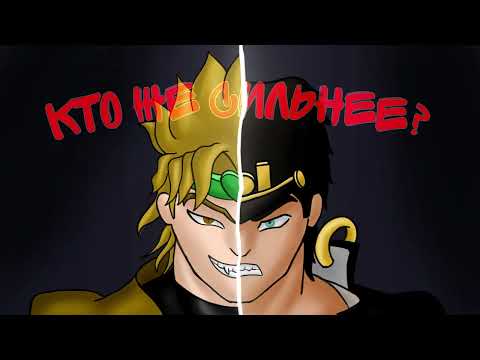 Видео: Кто сильнее Дио или Джотаро?