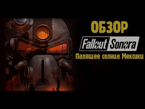 Видео: Fallout Sonora - постапокалипсис с Мексиканским колоритом. Обзор