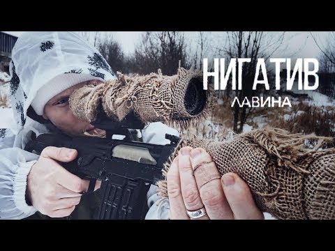 Видео: Нигатив - Лавина (Официальное видео 2018)