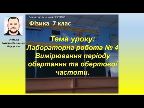 Видео: 7 клас. Тема уроку: Лабораторна робота № 4 Вимірювання періоду обертання та обертової частоти