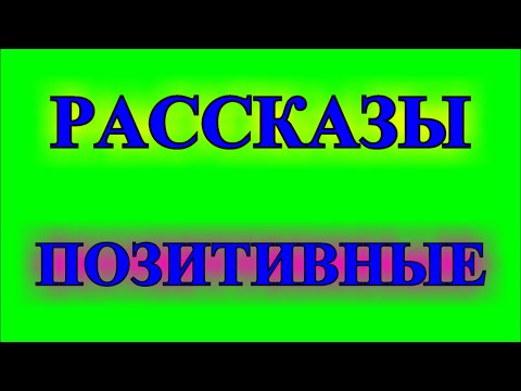Видео: ОПТИМИСТИЧЕСКИЕ    РАССКАЗЫ❤️ТЯГОТЫ  ДОМОХОЗЯЙСТВА❤️НЕКОГДА БОЛЕТЬ❤️ @TEFI РАССКАЗЫ