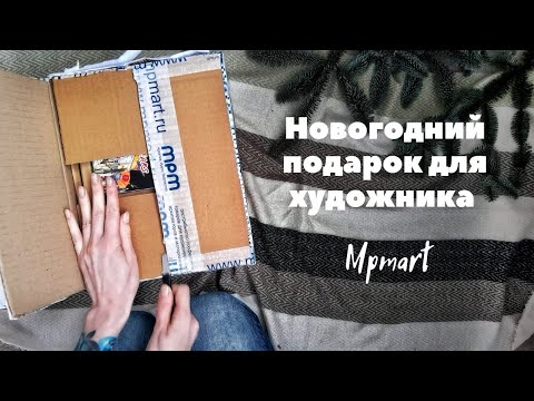 Видео: Распаковка арт-материалов от mpmart