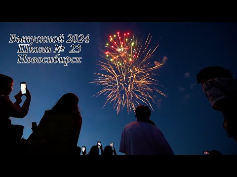 Видео: Выпускной 2024 школа № 23 Новосибирск