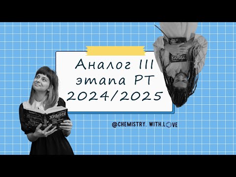 Видео: Разбор авторского аналога III этапа РТ 2024/2025