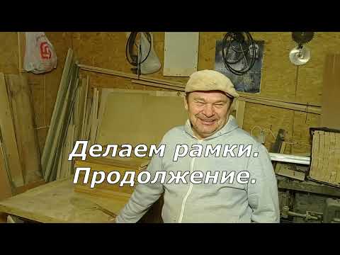 Видео: Делаем рамки. Продолжение. (13.01.2023)